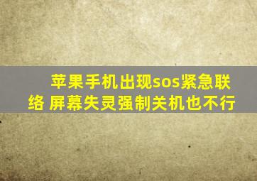 苹果手机出现sos紧急联络 屏幕失灵强制关机也不行